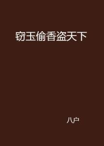 偷香窃玉(吃瓜)txt,一场宫廷秘史的瓜田盛宴