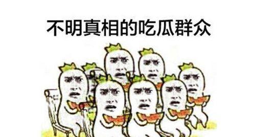 吃瓜群众最硬的话,揭秘娱乐圈真相
