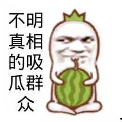 吃瓜群众图画图文